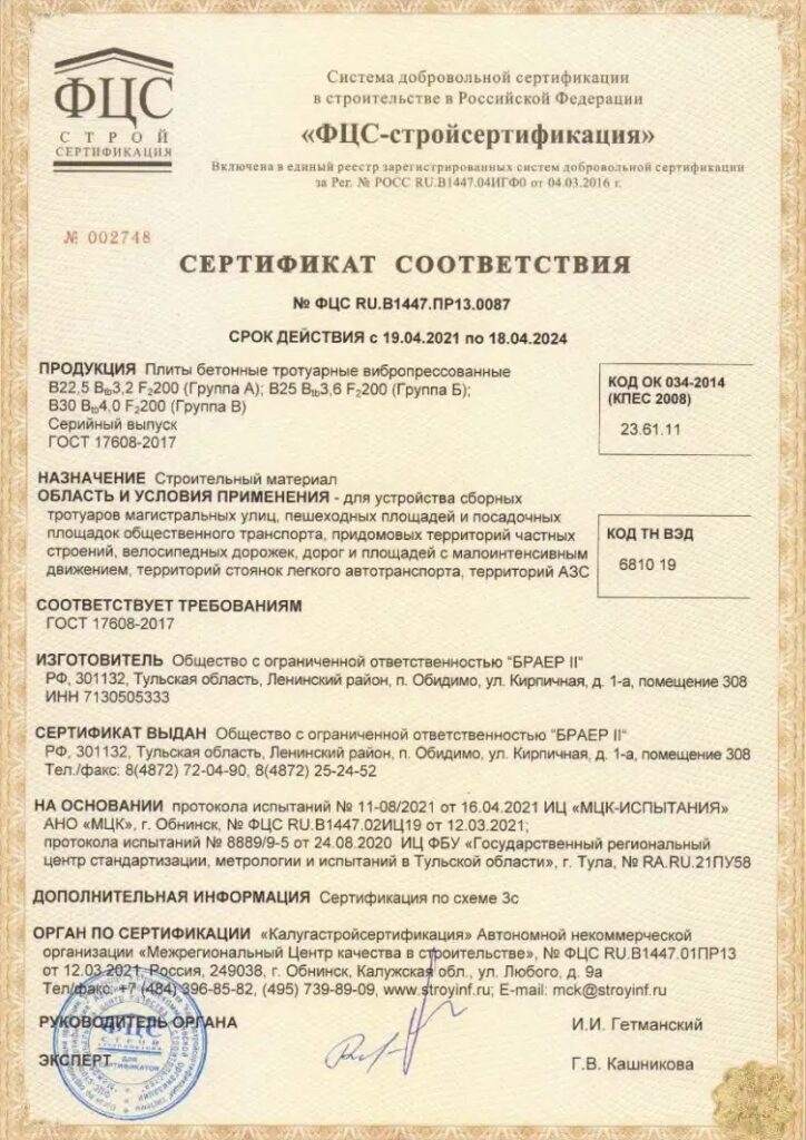 Сертификат на плиты бетонные из мелкозернистого бетона