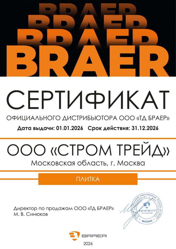Сертификат официального дистрибьютора ООО ТД БРАЕР — ООО СТРОМ ТРЕЙД