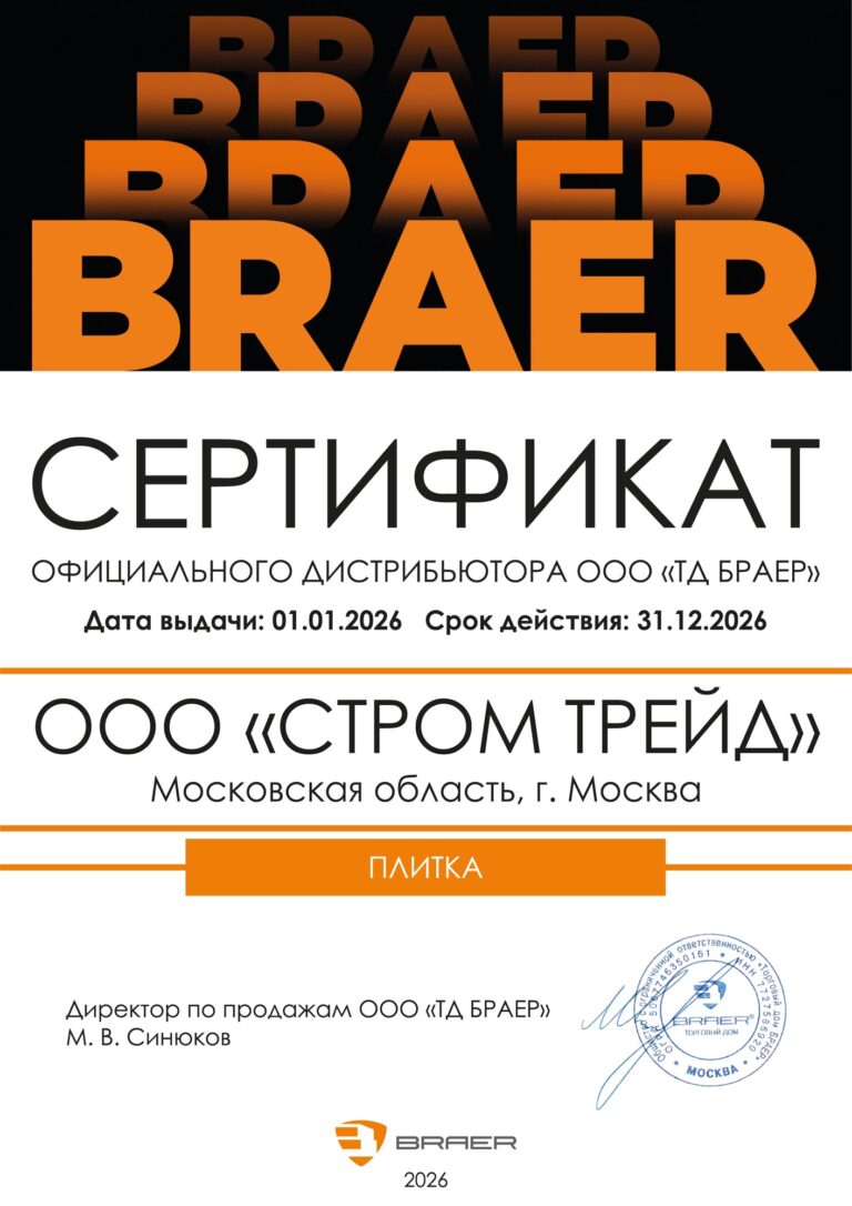 Сертификат официального дистрибьютора ООО ТД БРАЕР — ООО СТРОМ ТРЕЙД