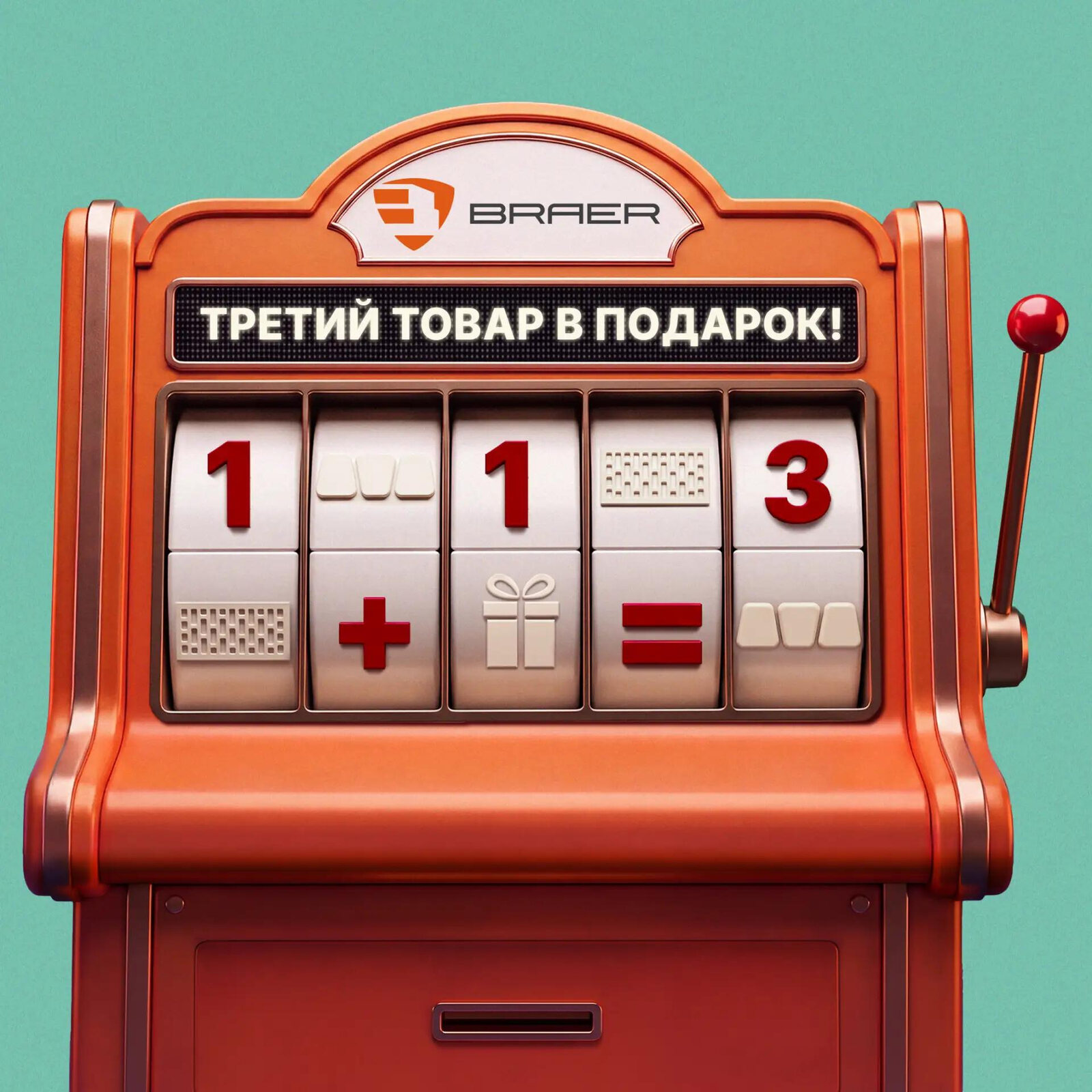 Третий товар в подарок