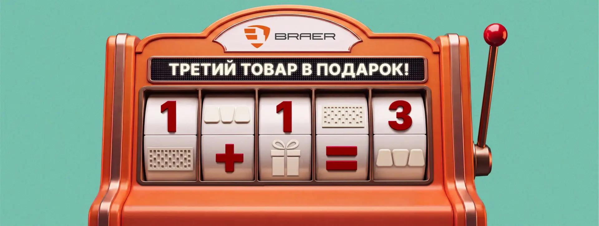 Третий товар в подарок